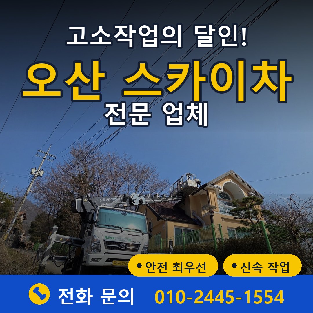 오산 스카이차 임대 - 24시간 다올스카이차
