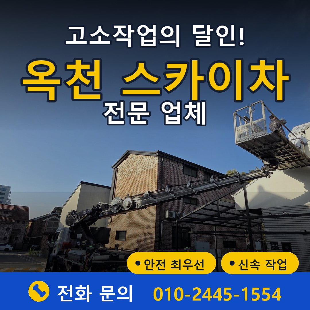 옥천 스카이차 임대 - 24시간 다올스카이차