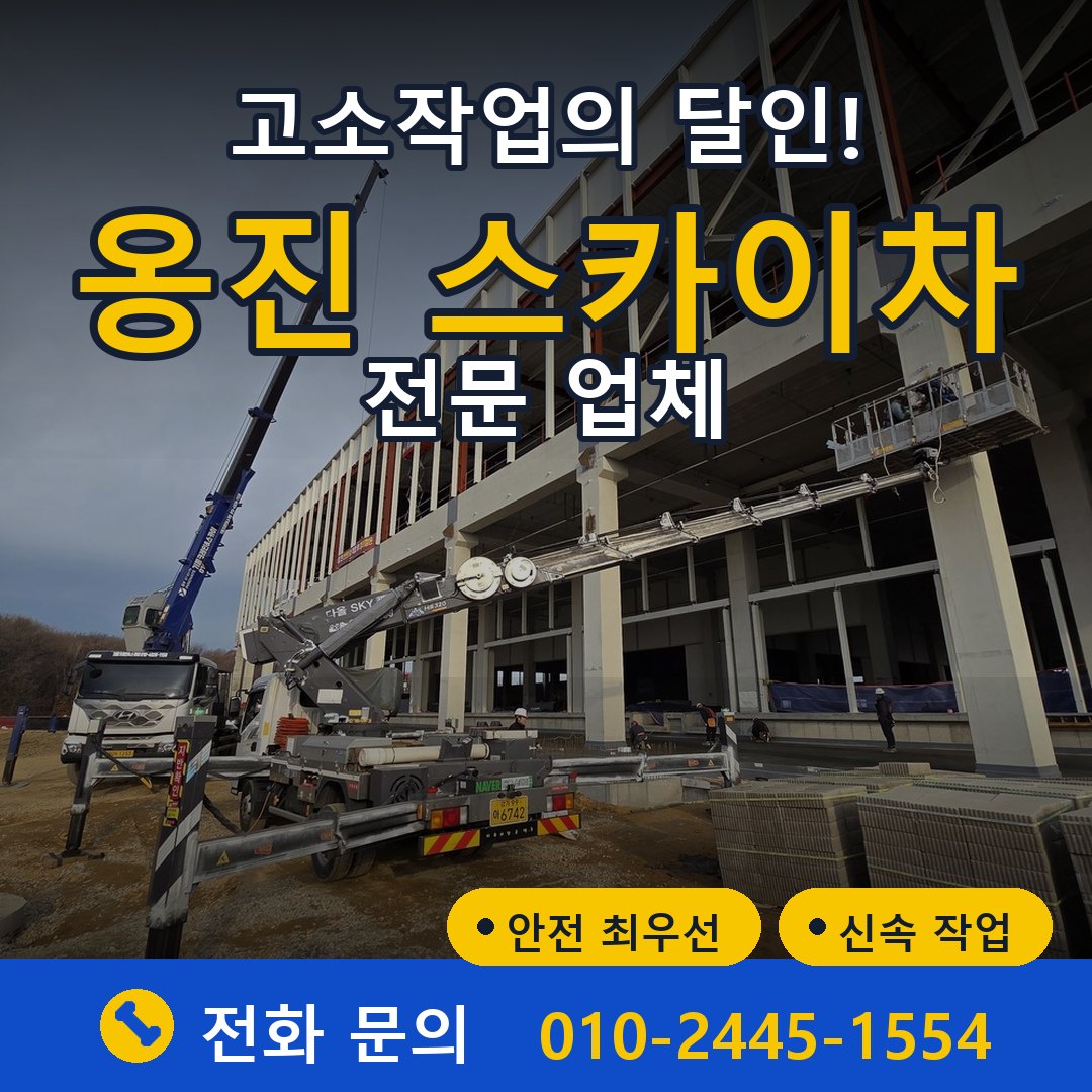 옹진 스카이차 임대 - 24시간 다올스카이차