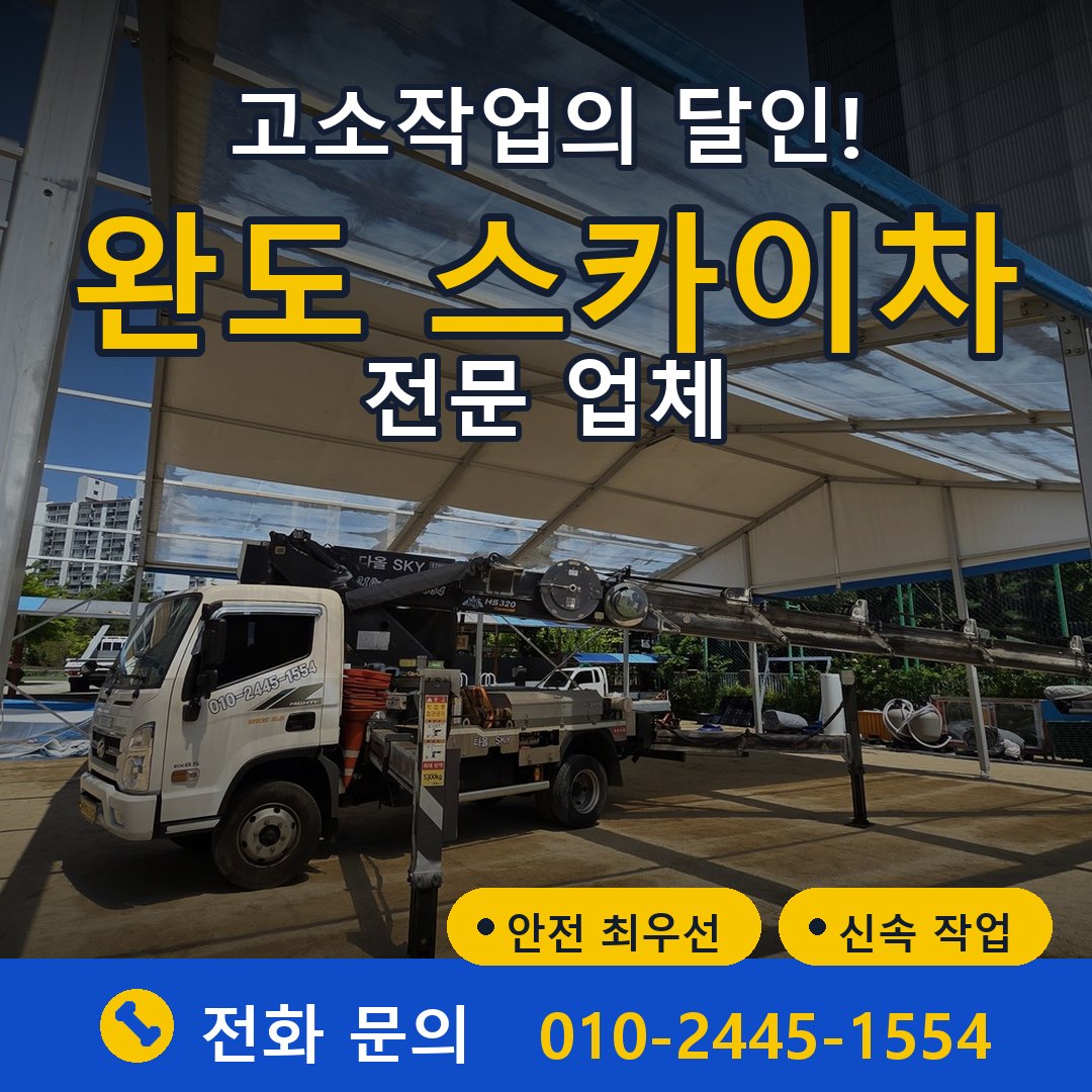 완도 스카이차 임대 - 24시간 다올스카이차