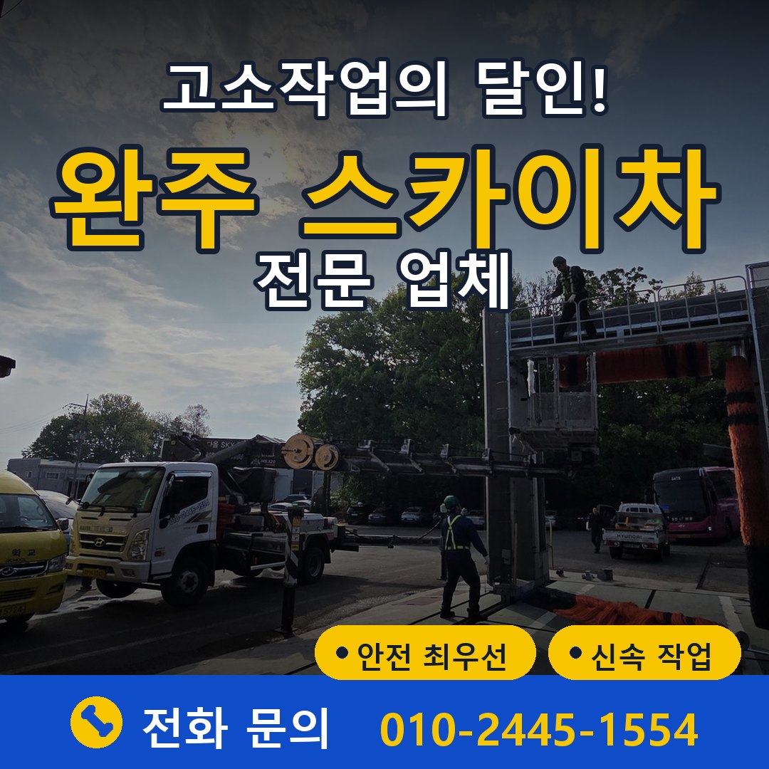 완주 스카이차 임대 - 24시간 다올스카이차