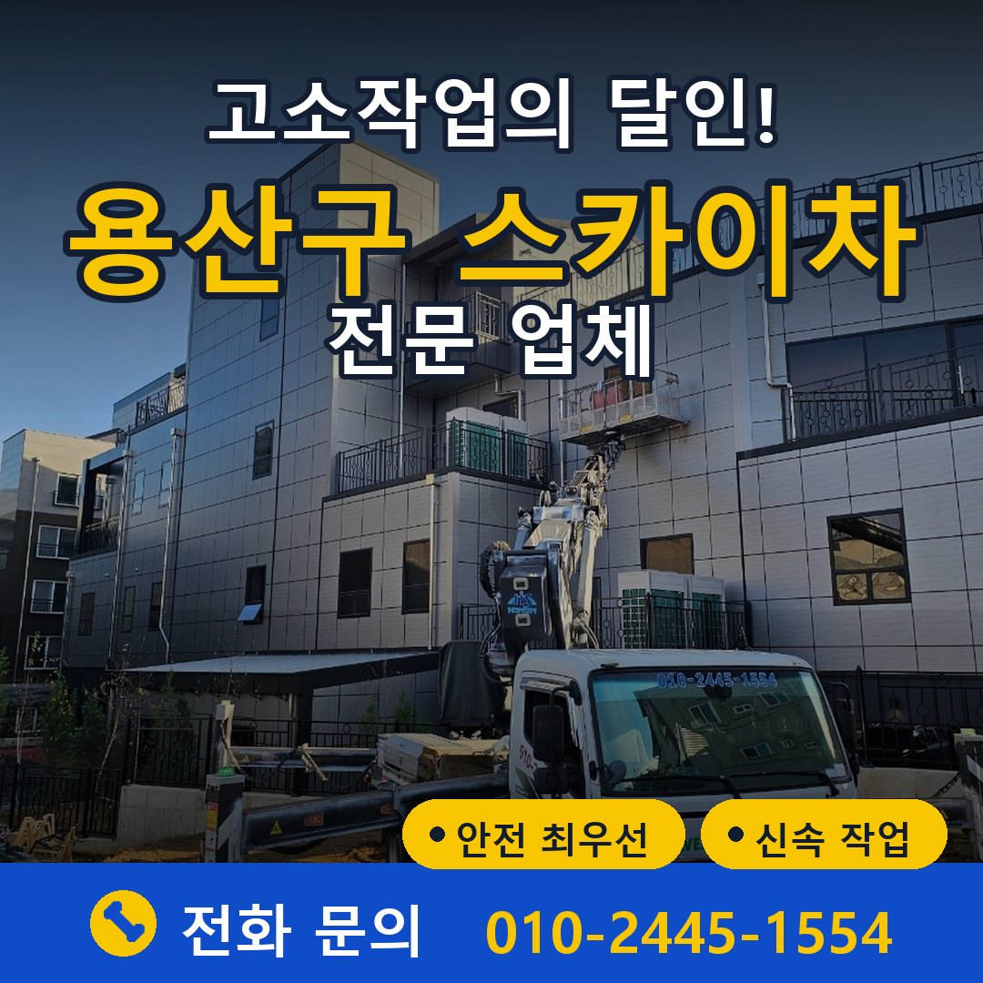 용산구 스카이차 임대 - 24시간 다올스카이차