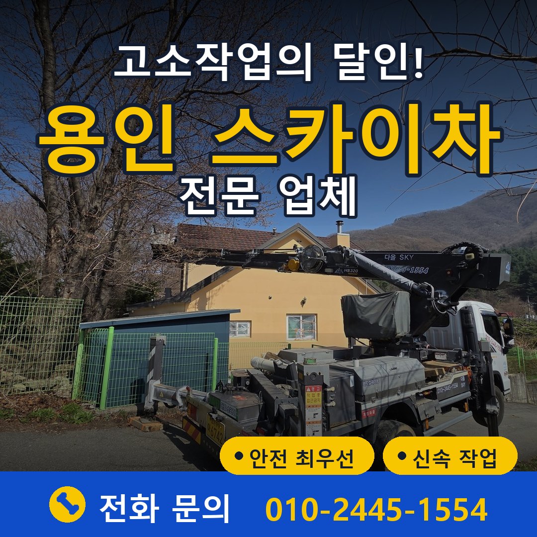 용인 스카이차 임대 - 24시간 다올스카이차