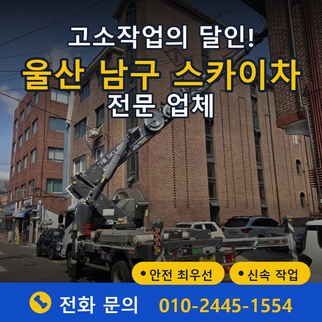 울산 남구 스카이차 임대 - 24시간 다올스카이차