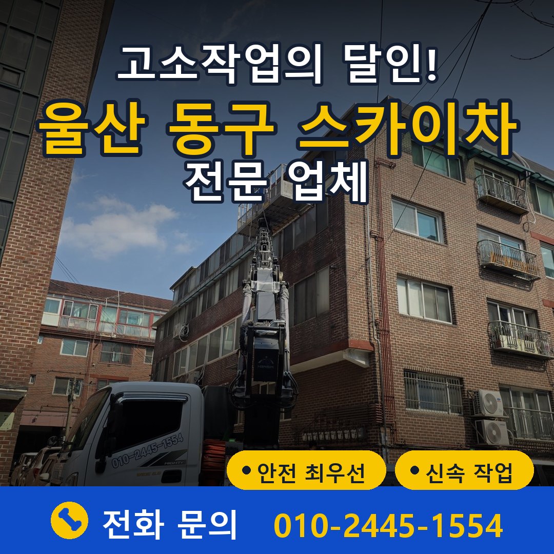 울산 동구 스카이차 임대 - 24시간 다올스카이차