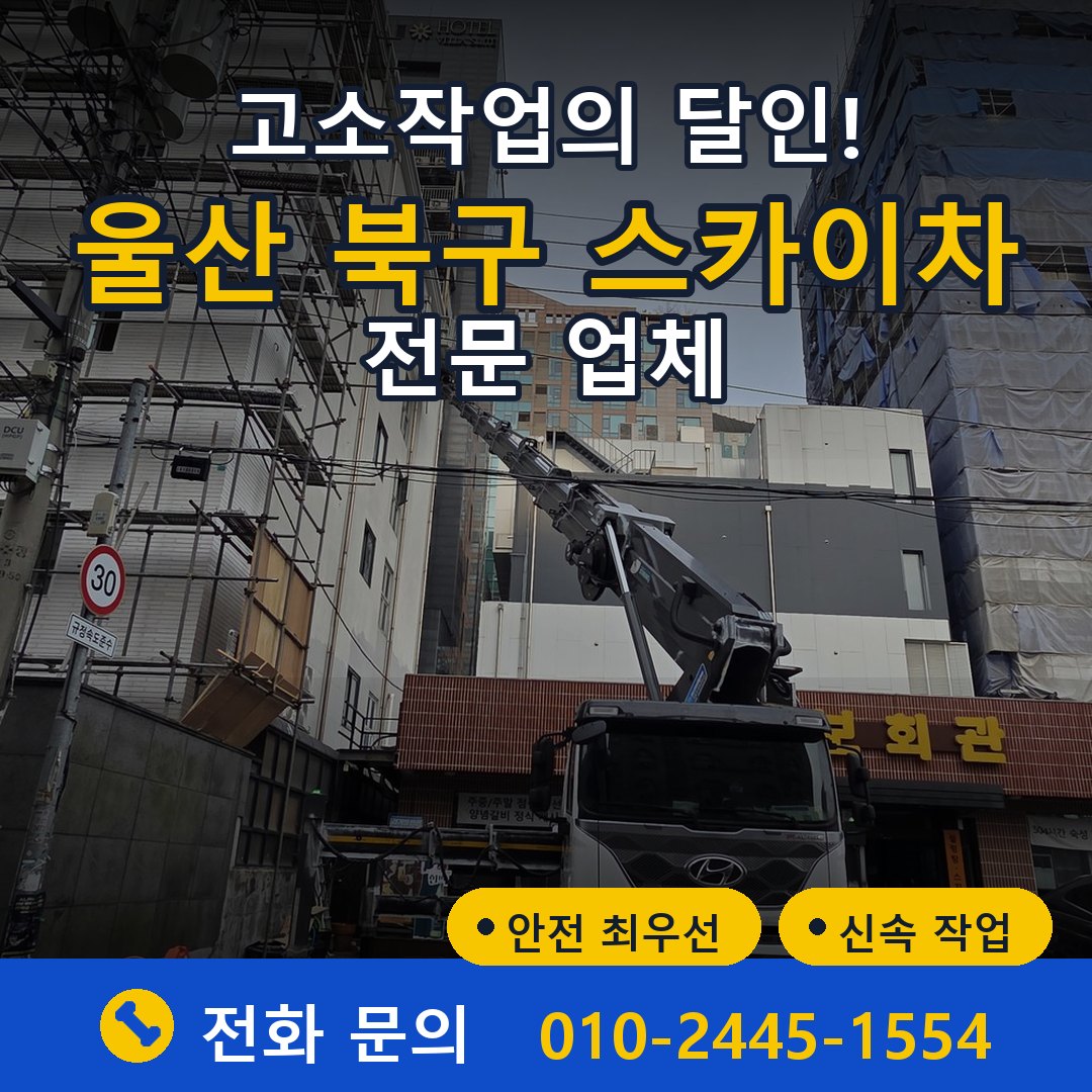 울산 북구 스카이차 임대 - 24시간 다올스카이차