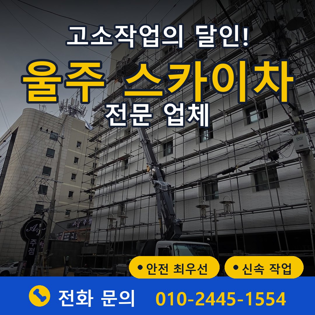 울주 스카이차 임대 - 24시간 다올스카이차