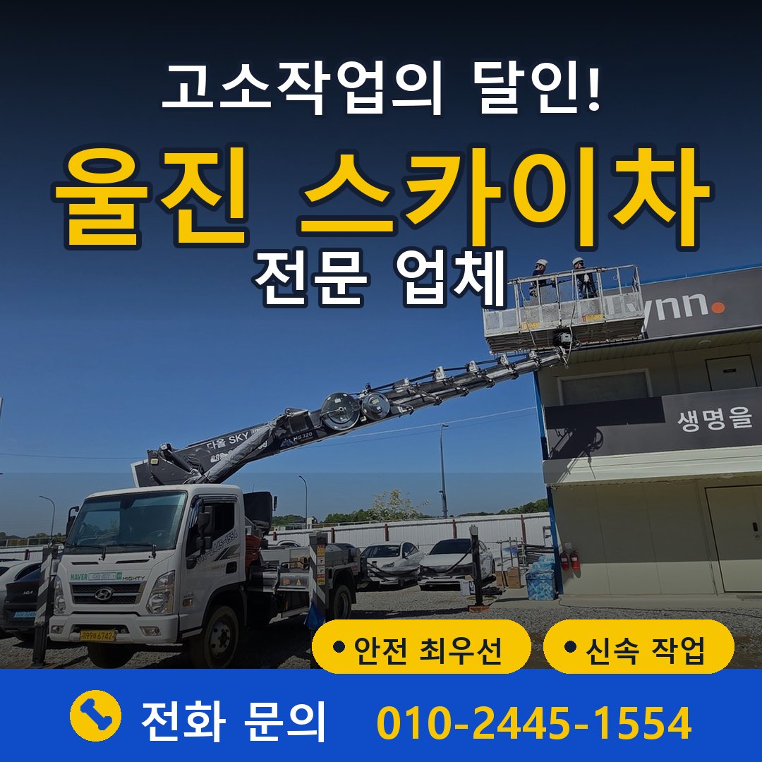 울진 스카이차 임대 - 24시간 다올스카이차