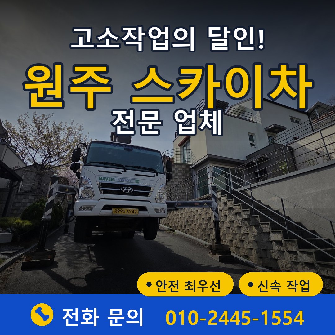 원주 스카이차 임대 - 24시간 다올스카이차