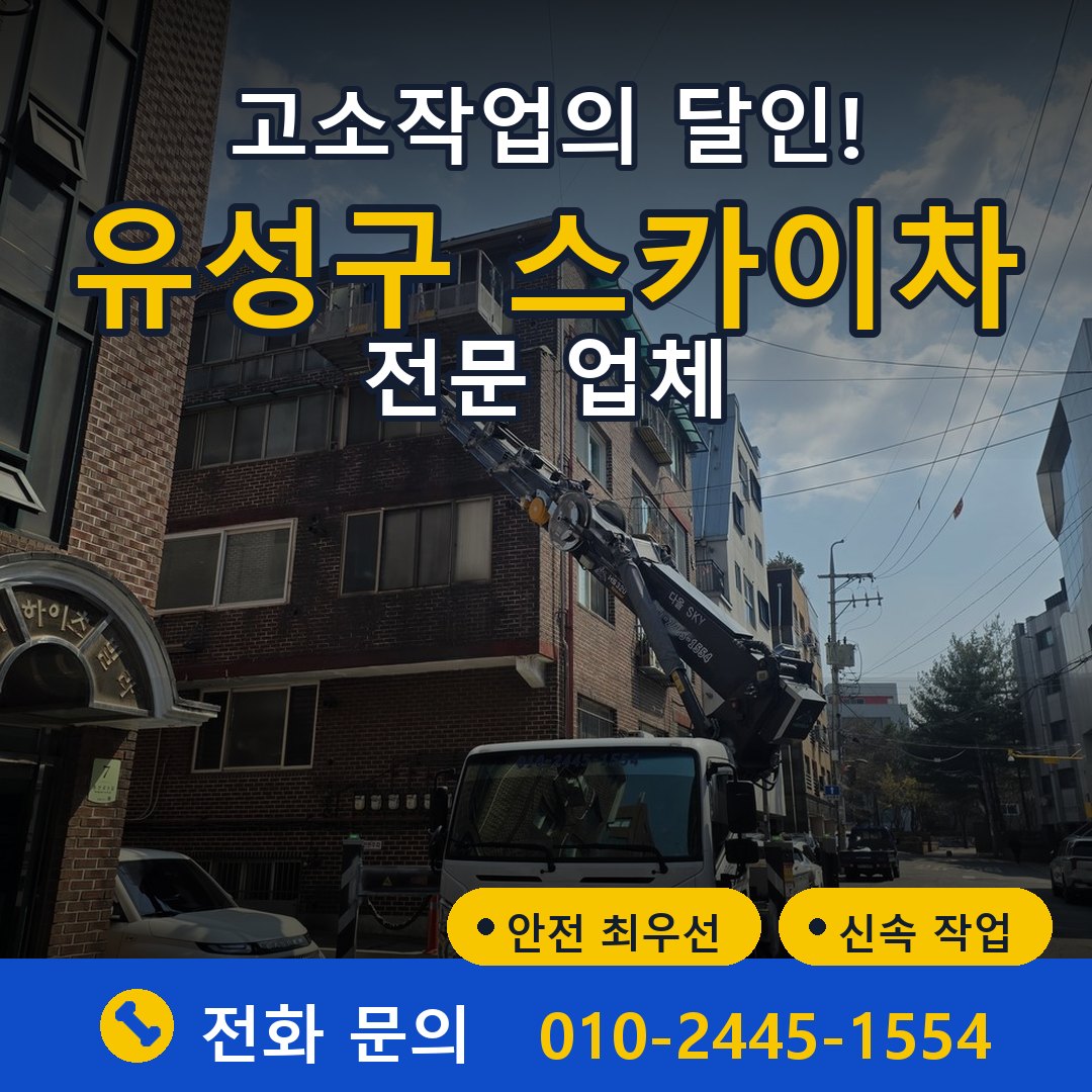 유성구 스카이차 임대 - 24시간 다올스카이차