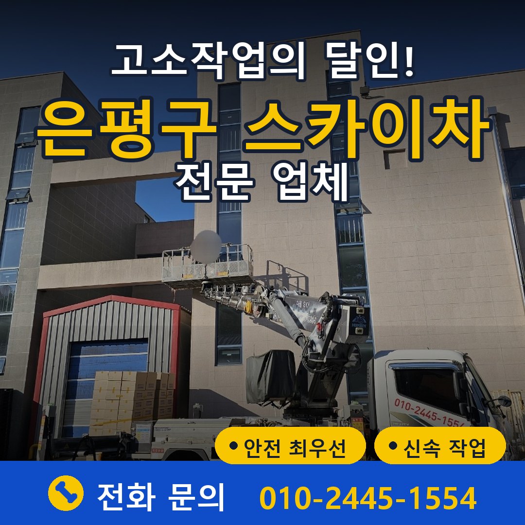 은평구 스카이차 임대 - 24시간 다올스카이차