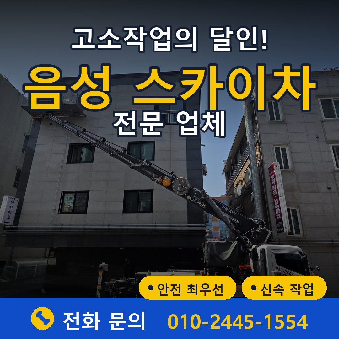 음성 스카이차 임대 - 24시간 다올스카이차