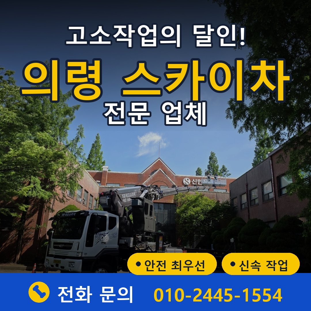 의령 스카이차 임대 - 24시간 다올스카이차