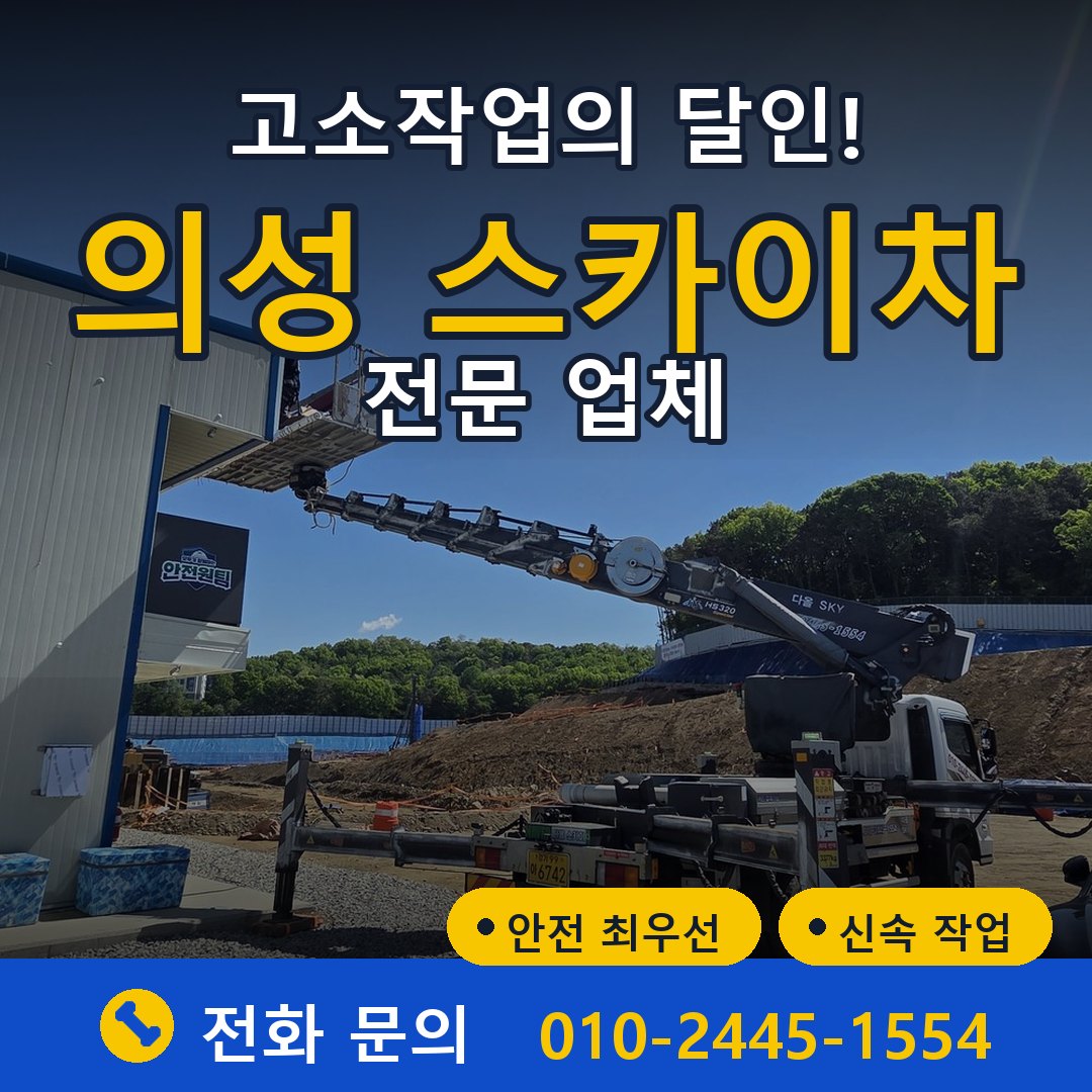 의성 스카이차 임대 - 24시간 다올스카이차