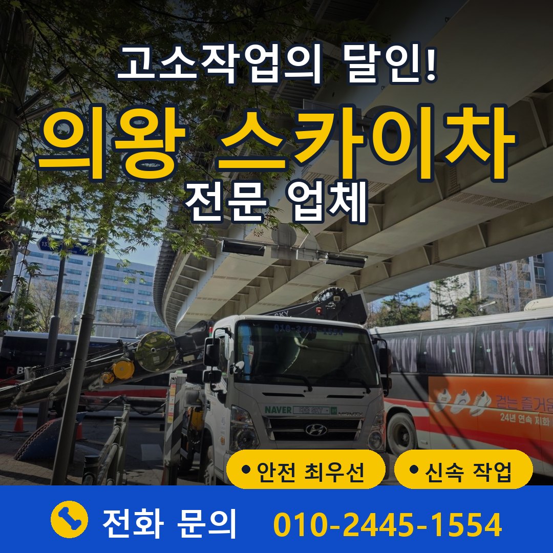 의왕 스카이차 임대 - 24시간 다올스카이차