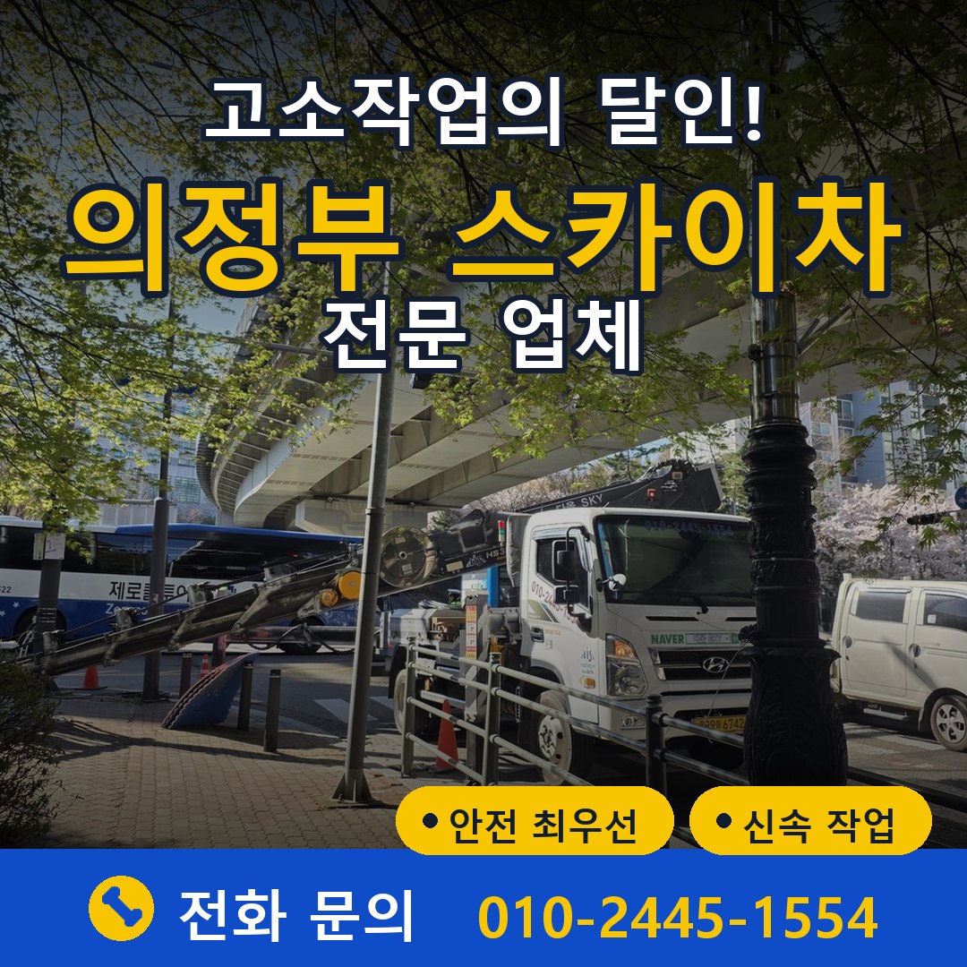 의정부 스카이차 임대 - 24시간 다올스카이차
