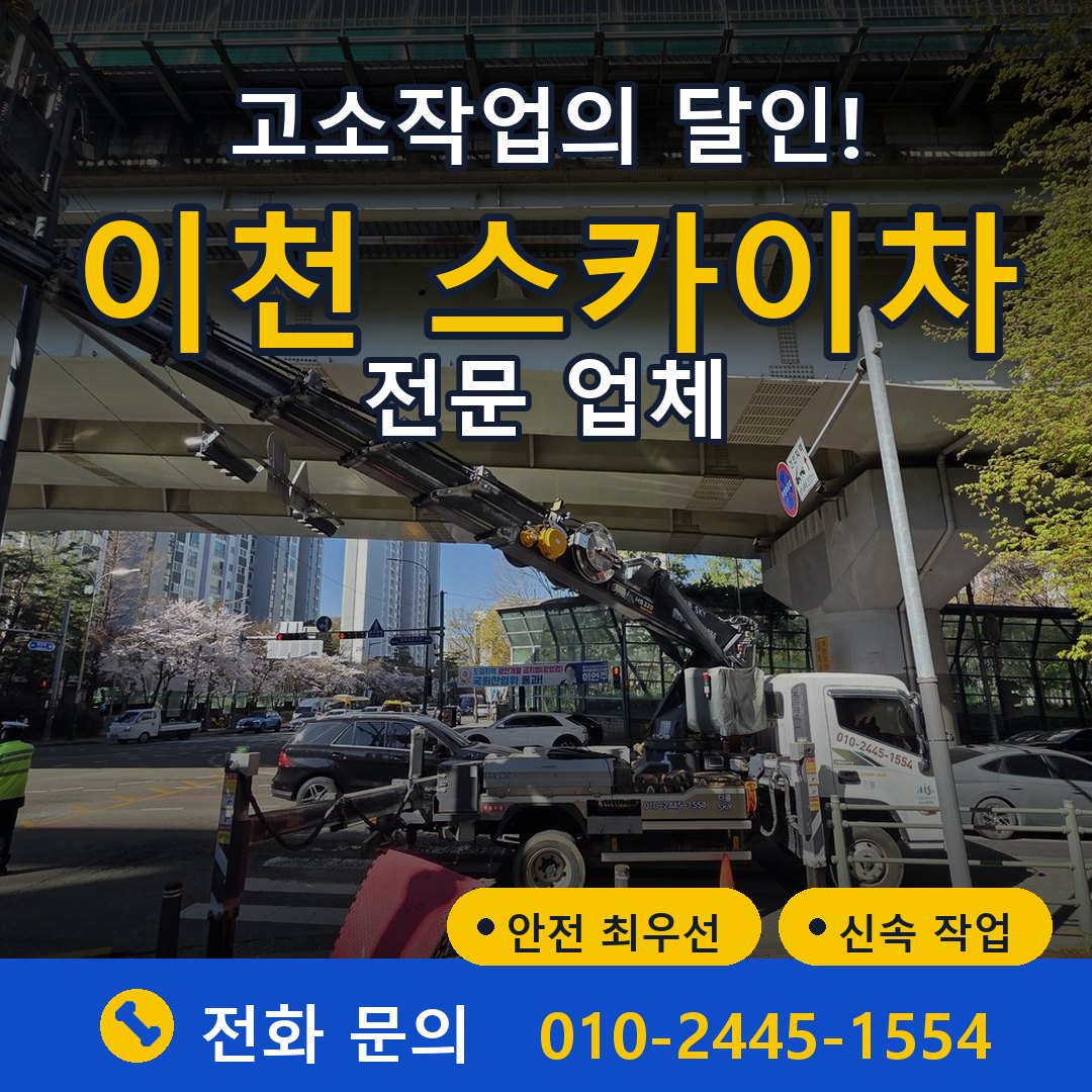 이천 스카이차 임대 - 24시간 다올스카이차