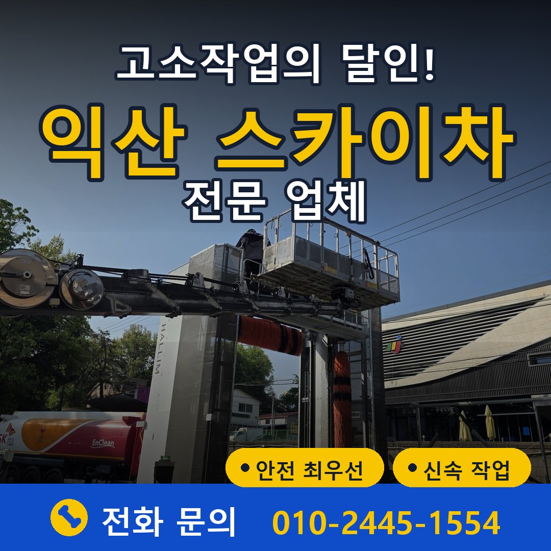 익산 스카이차 임대 - 24시간 다올스카이차