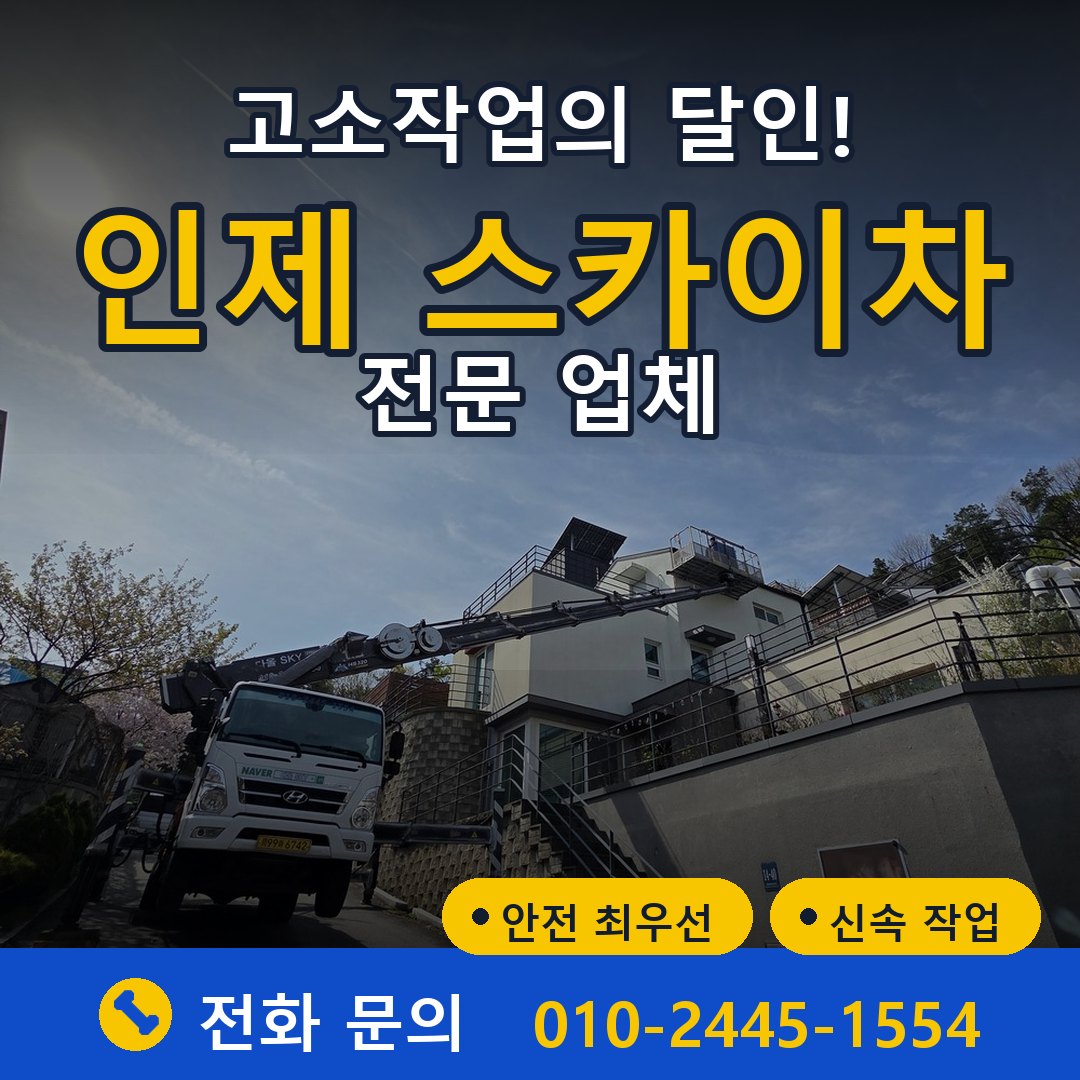 인제 스카이차 임대 - 24시간 다올스카이차