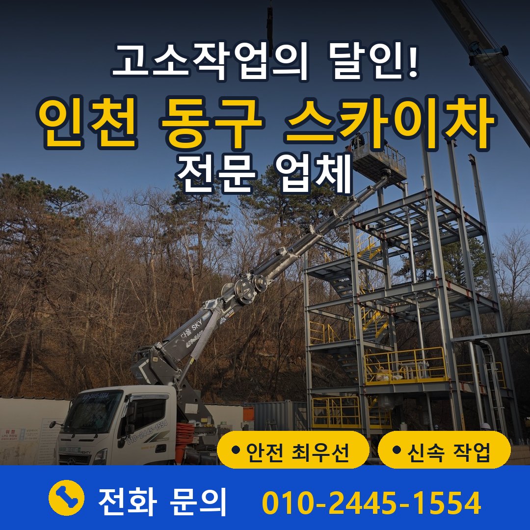 인천 동구 스카이차 임대 - 24시간 다올스카이차
