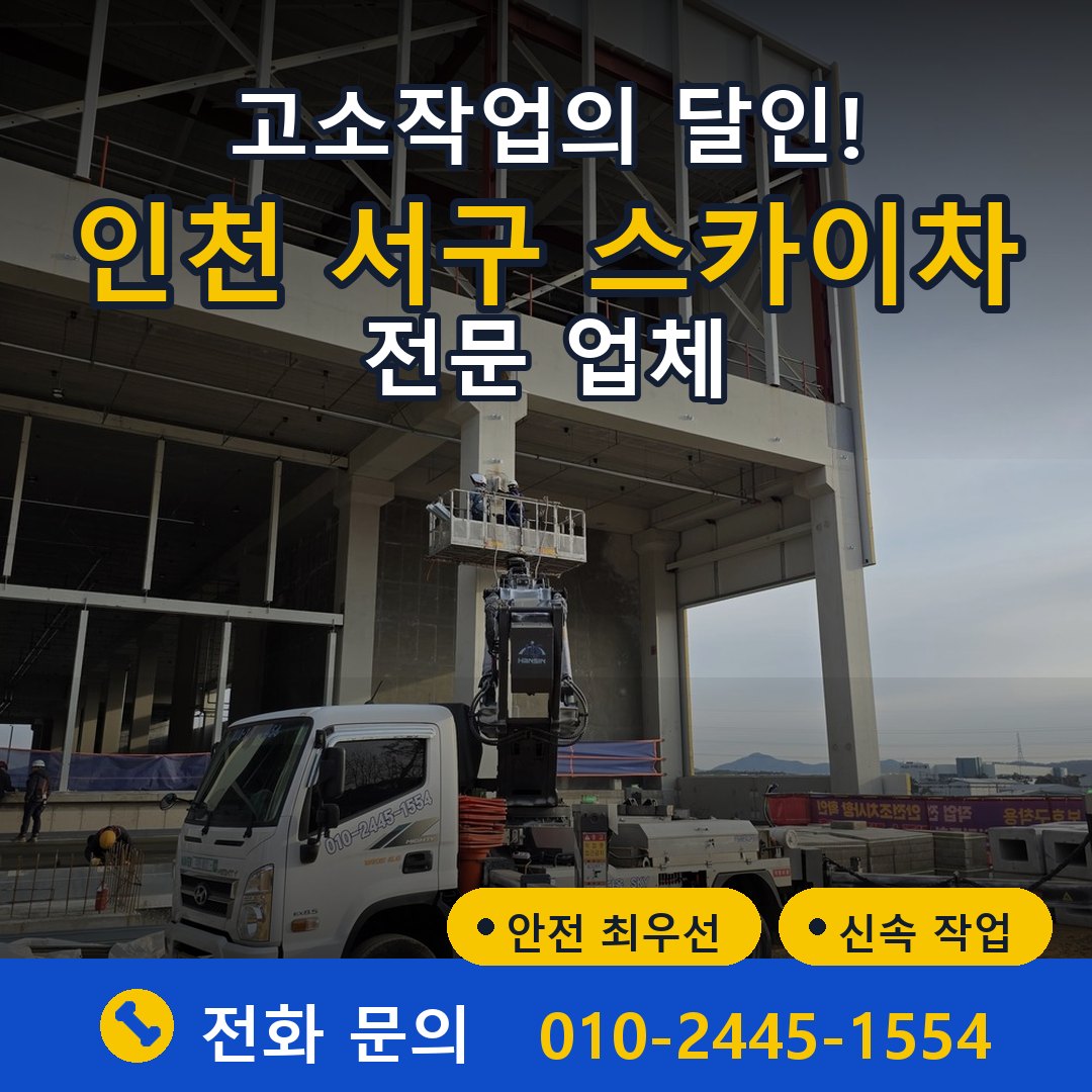인천 서구 스카이차 임대 - 24시간 다올스카이차