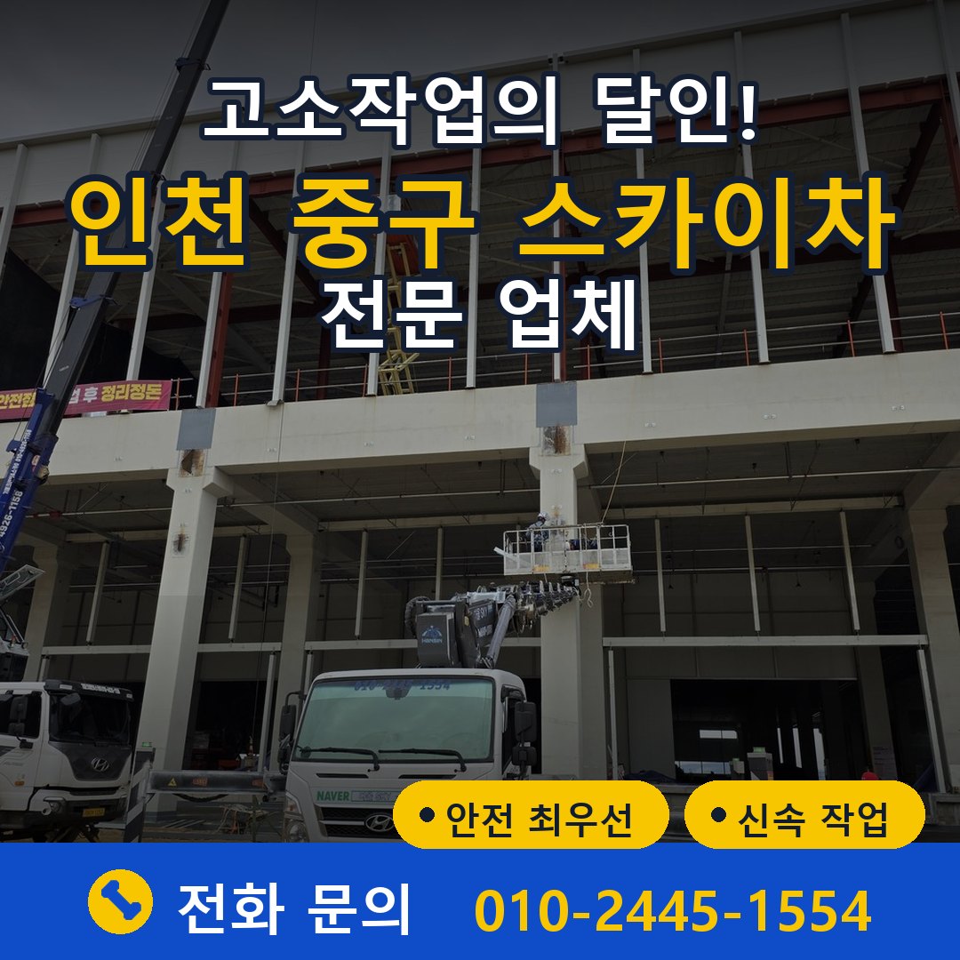 인천 중구 스카이차 임대 - 24시간 다올스카이차