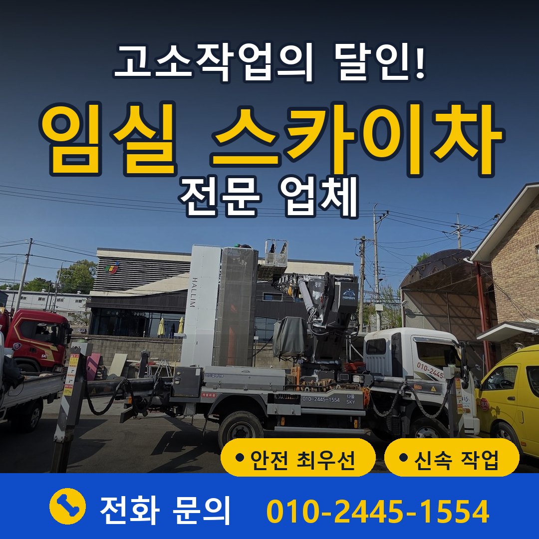 임실 스카이차 임대 - 24시간 다올스카이차