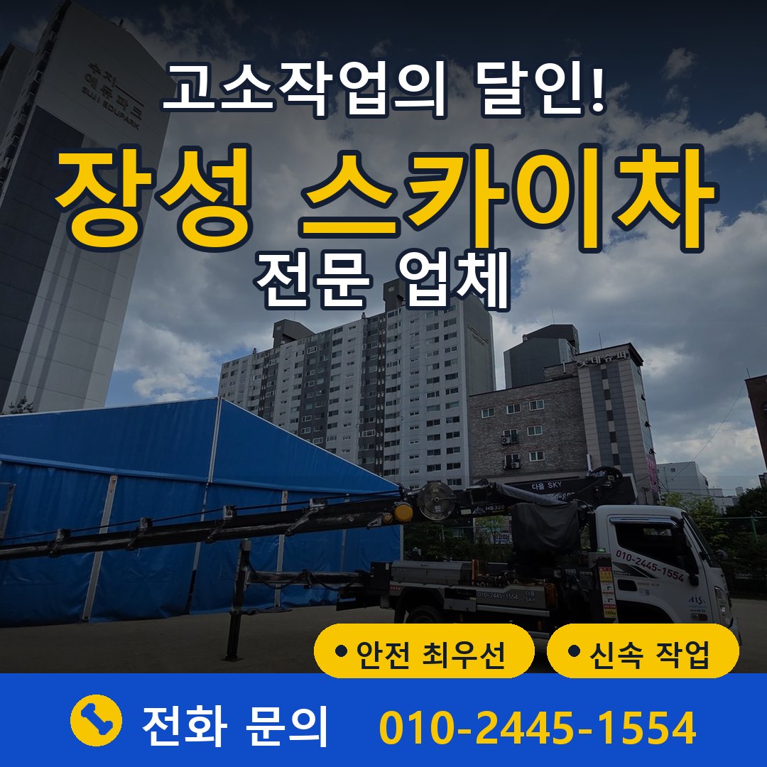 장성 스카이차 임대 - 24시간 다올스카이차