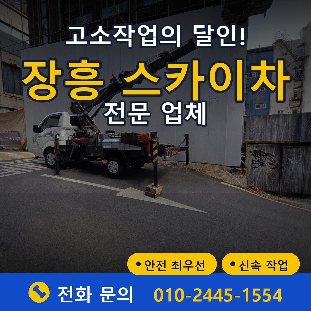 장흥 스카이차 임대 - 24시간 다올스카이차