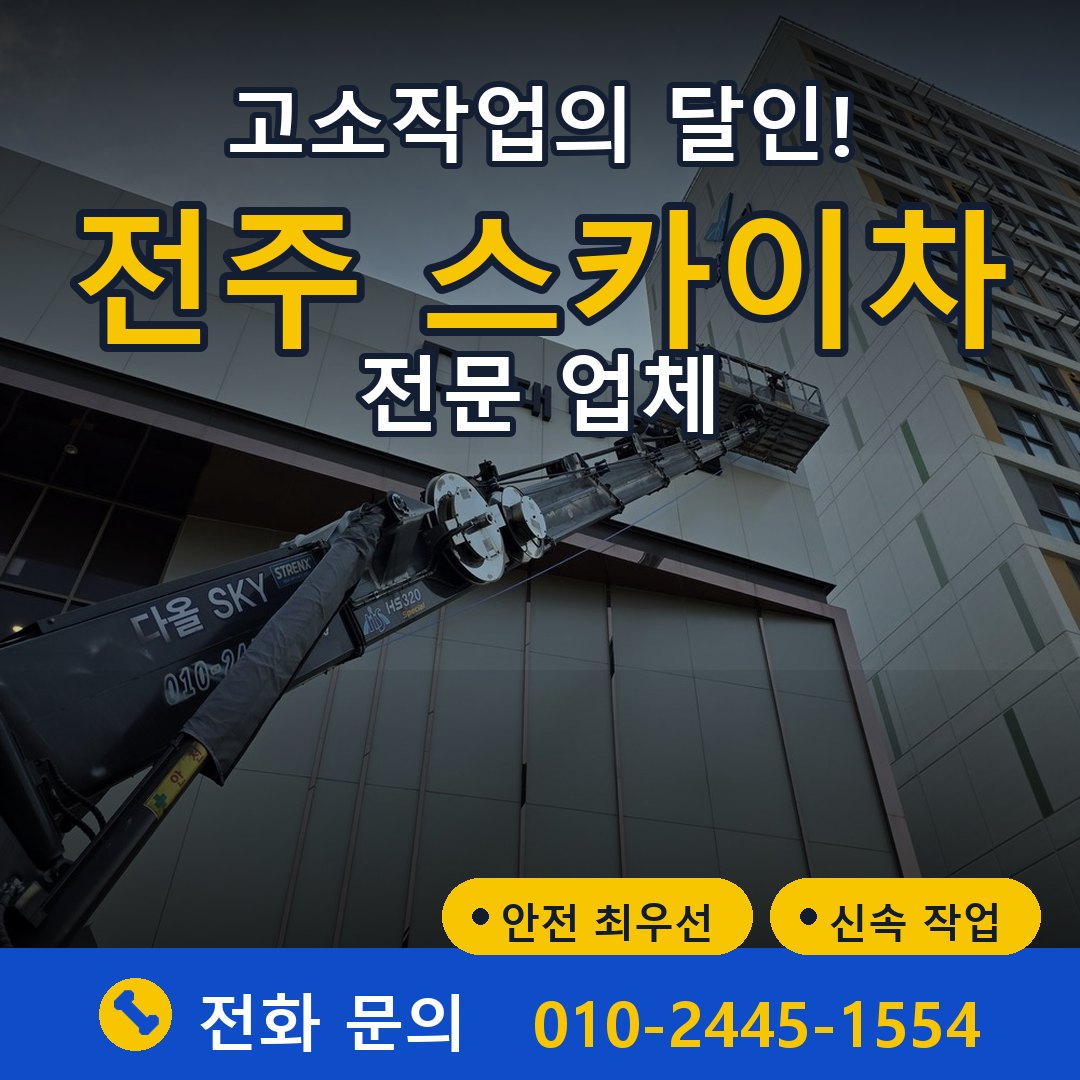 전주 스카이차 임대 - 24시간 다올스카이차