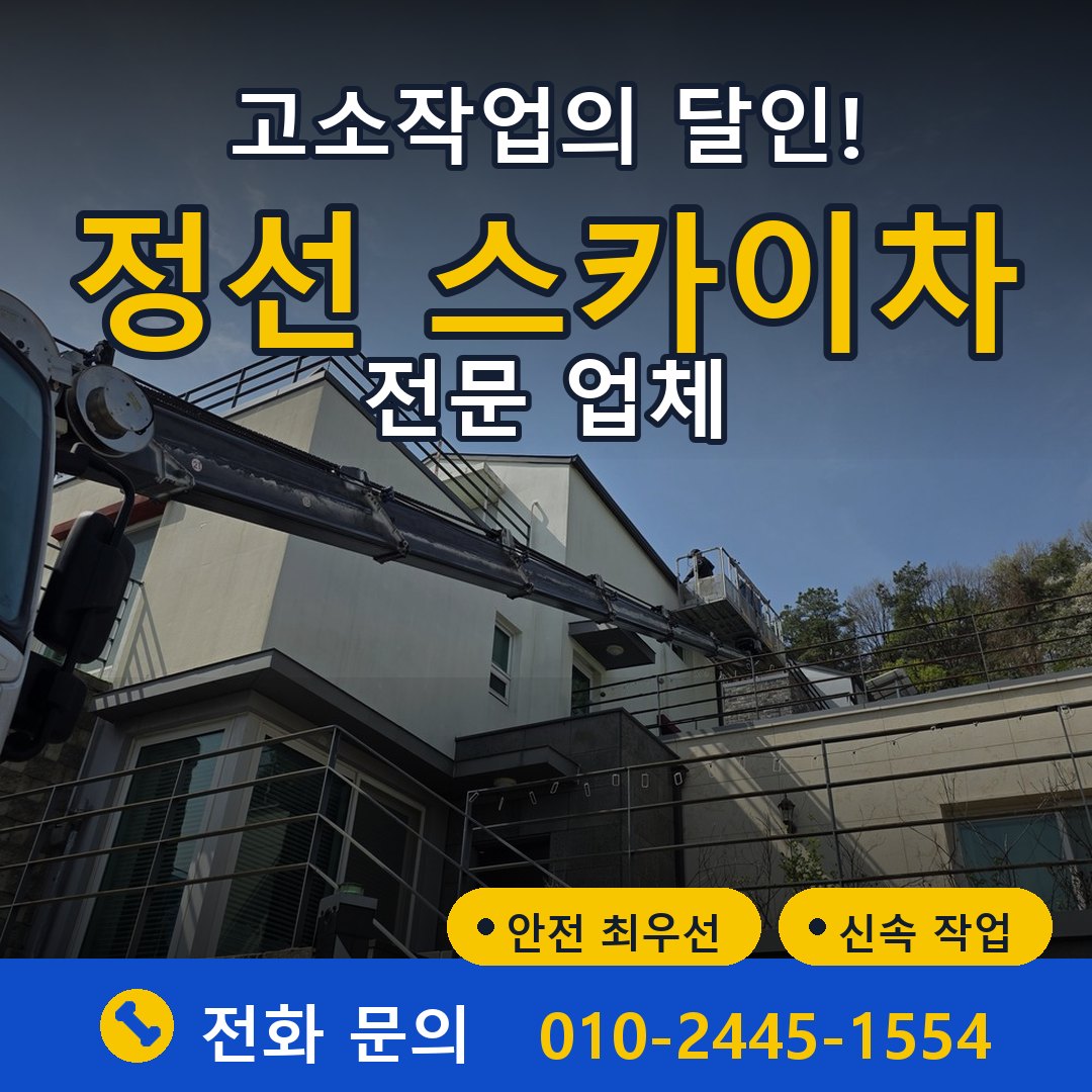 정선 스카이차 임대 - 24시간 다올스카이차
