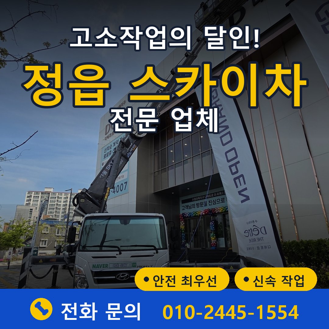 정읍 스카이차 임대 - 24시간 다올스카이차