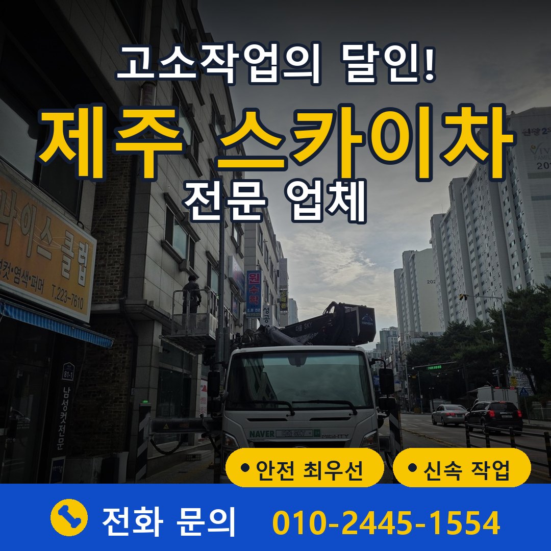 제주 스카이차 임대 - 24시간 다올스카이차