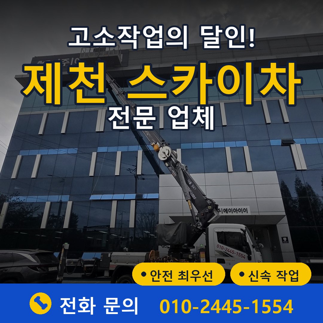 제천 스카이차 임대 - 24시간 다올스카이차
