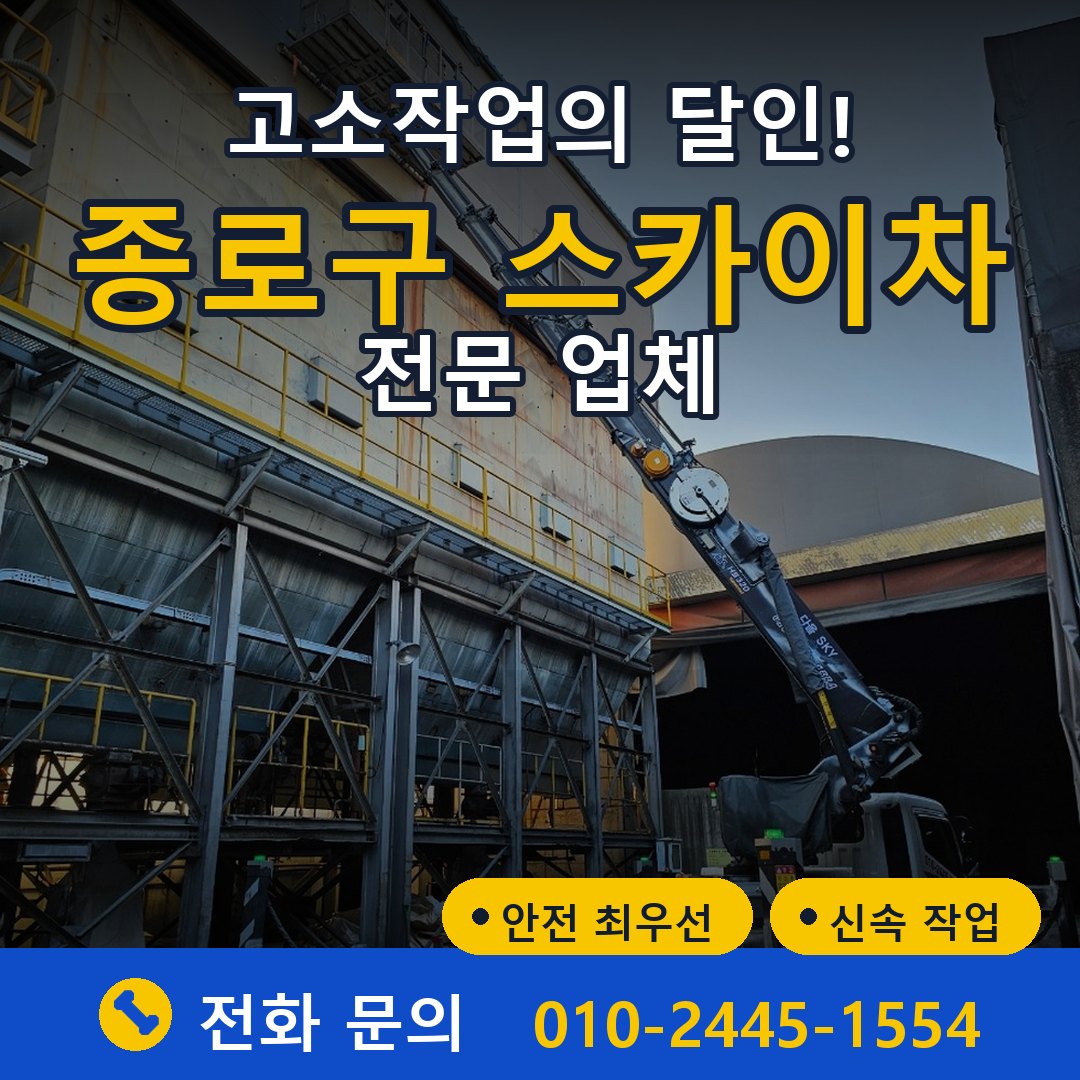 종로구 스카이차 임대 - 24시간 다올스카이차