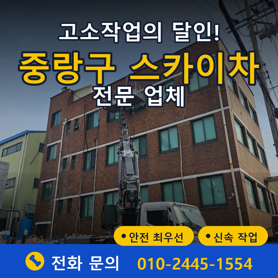 중랑구 스카이차 임대 - 24시간 다올스카이차