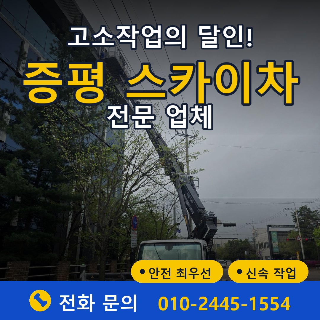 증평 스카이차 임대 - 24시간 다올스카이차