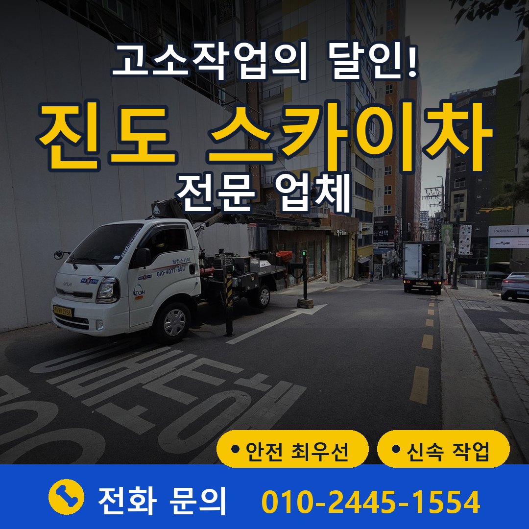 진도 스카이차 임대 - 24시간 다올스카이차