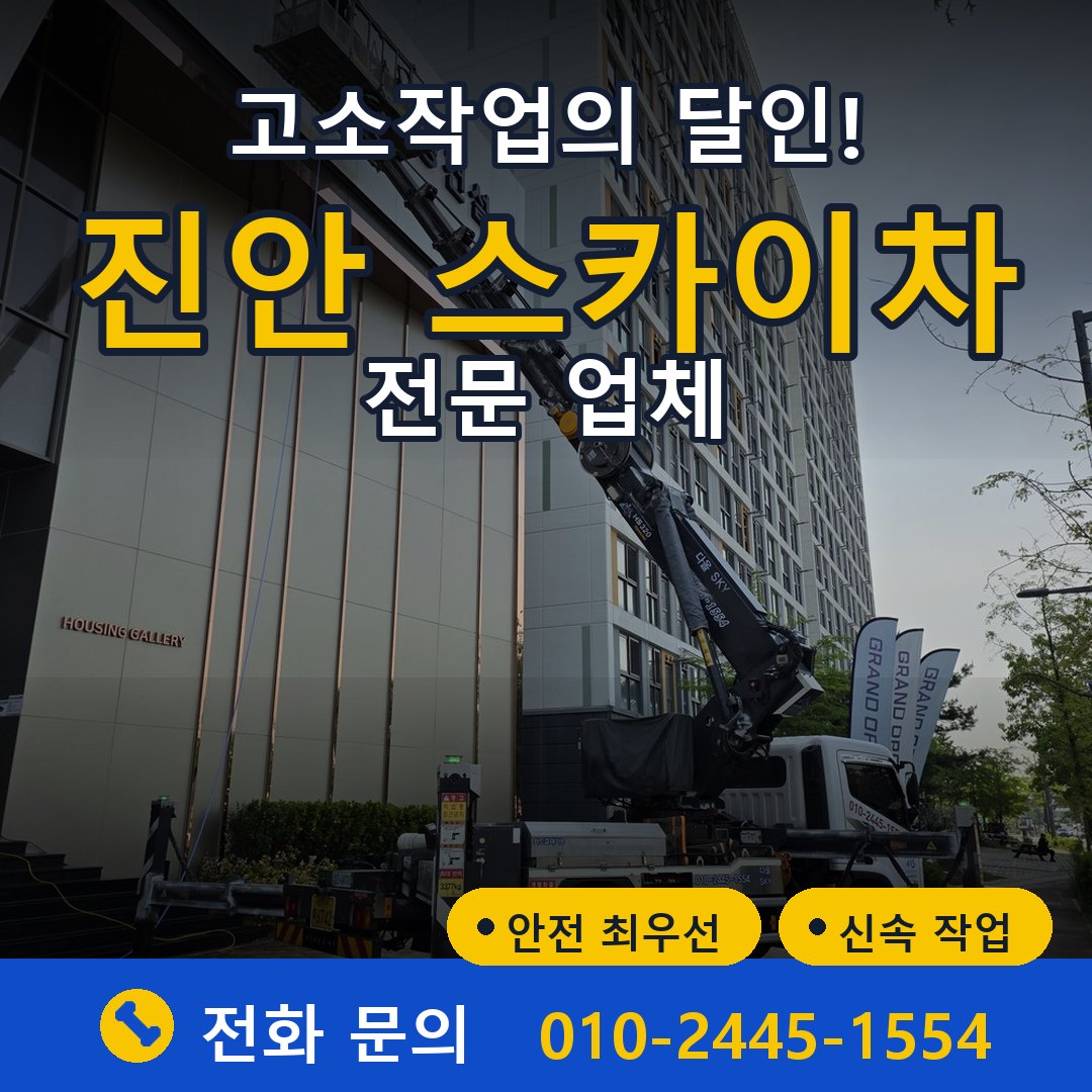 진안 스카이차 임대 - 24시간 다올스카이차