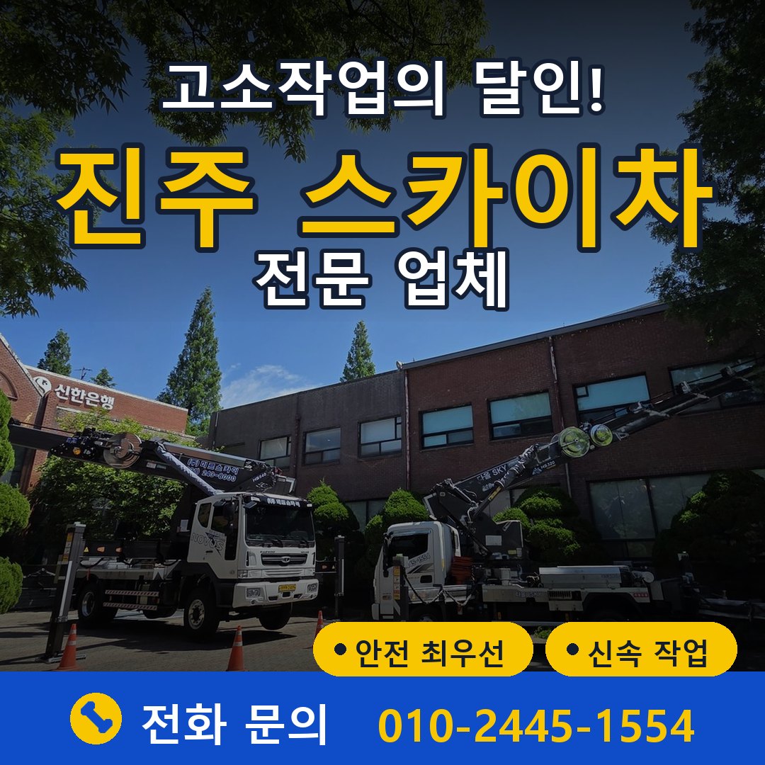 진주 스카이차 임대 - 24시간 다올스카이차