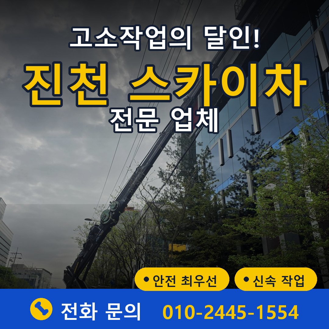 진천 스카이차 임대 - 24시간 다올스카이차