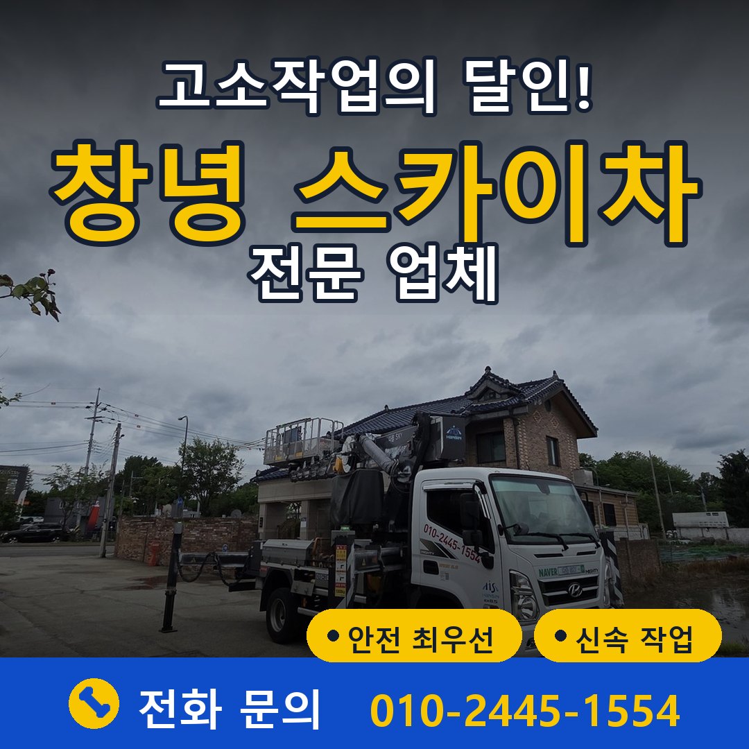 창녕 스카이차 임대 - 24시간 다올스카이차