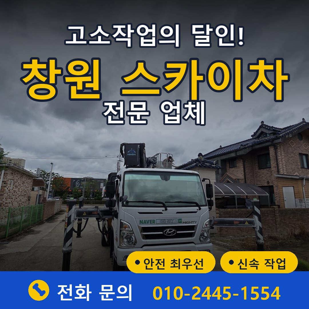 창원 스카이차 임대 - 24시간 다올스카이차