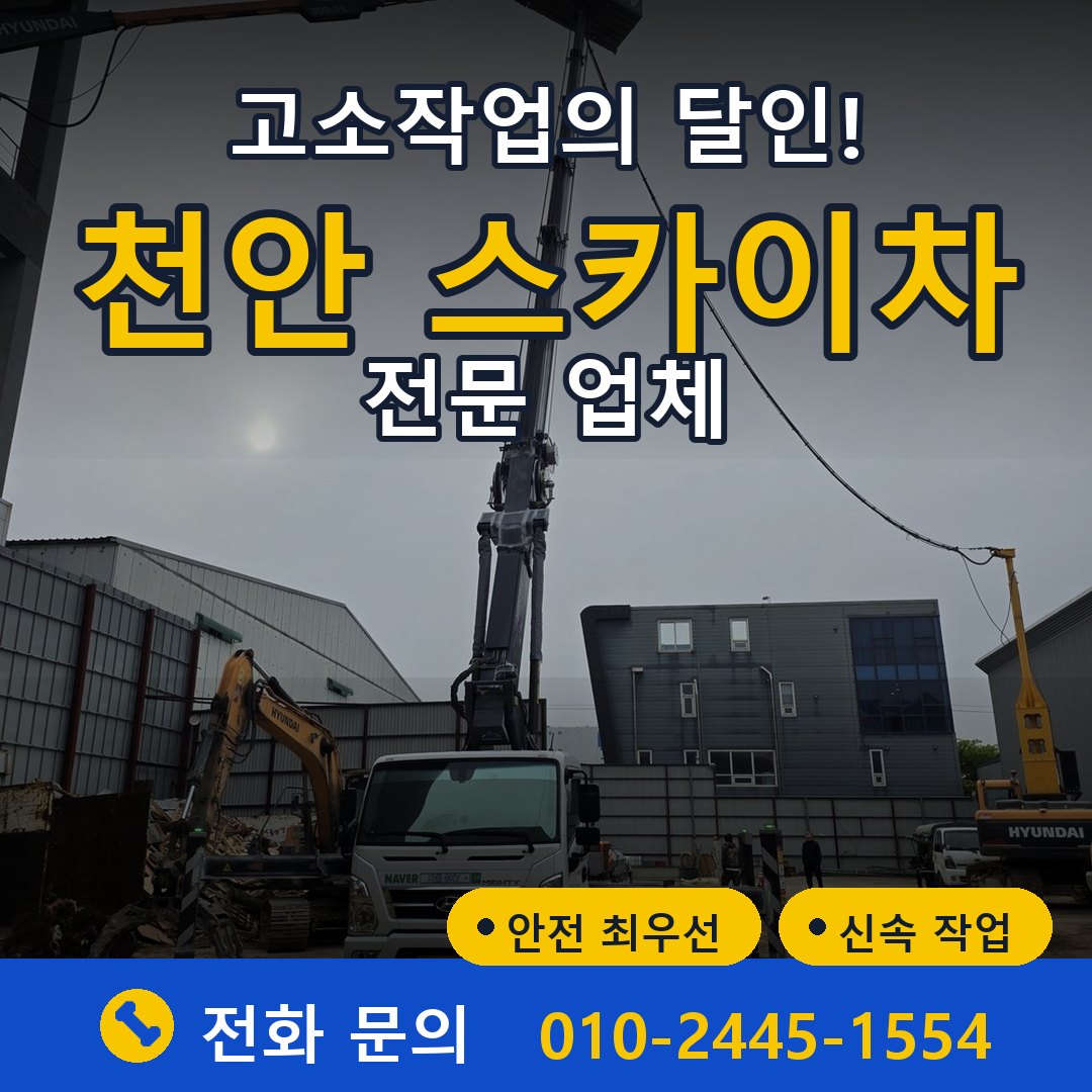 천안 스카이차 임대 - 24시간 다올스카이차