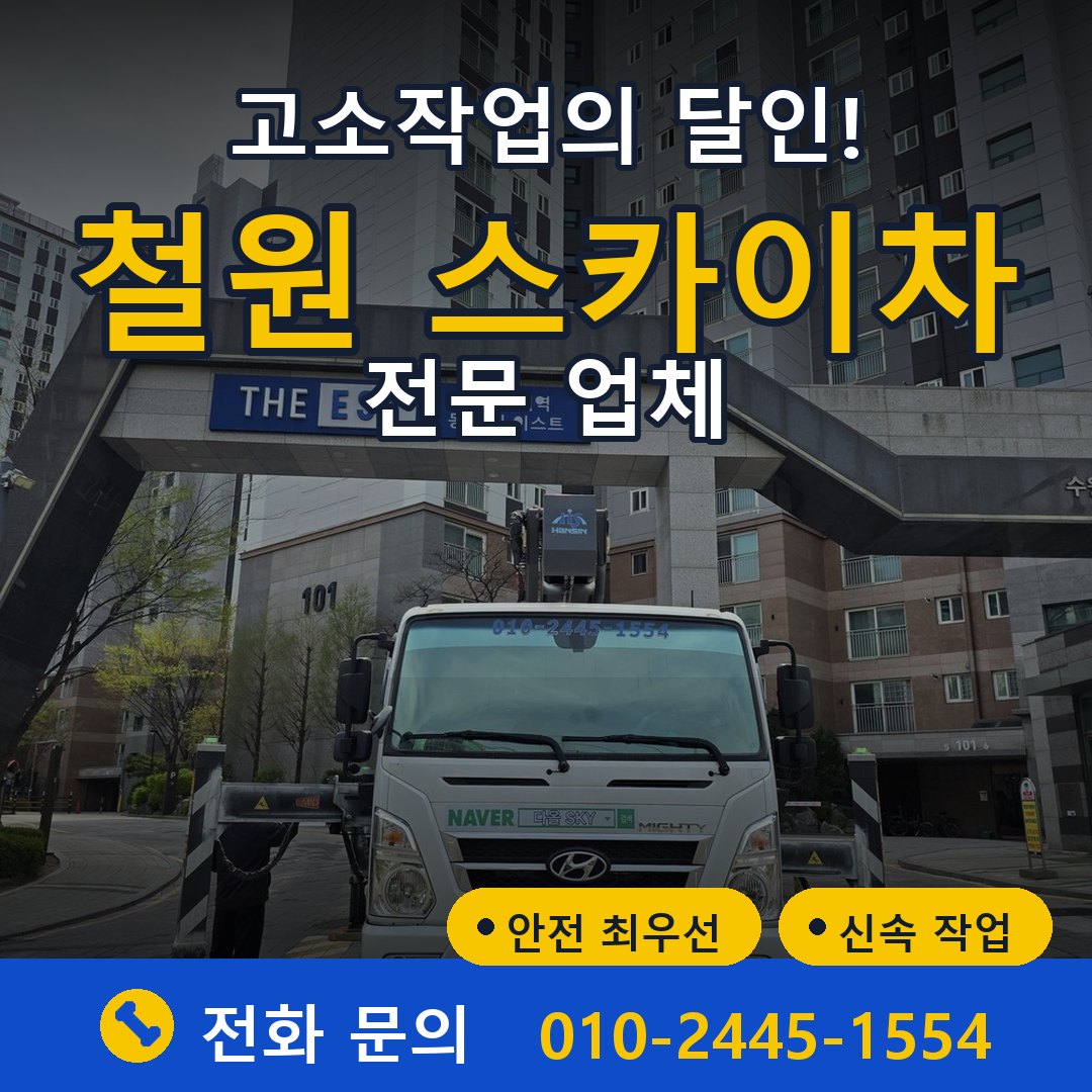 철원 스카이차 임대 - 24시간 다올스카이차