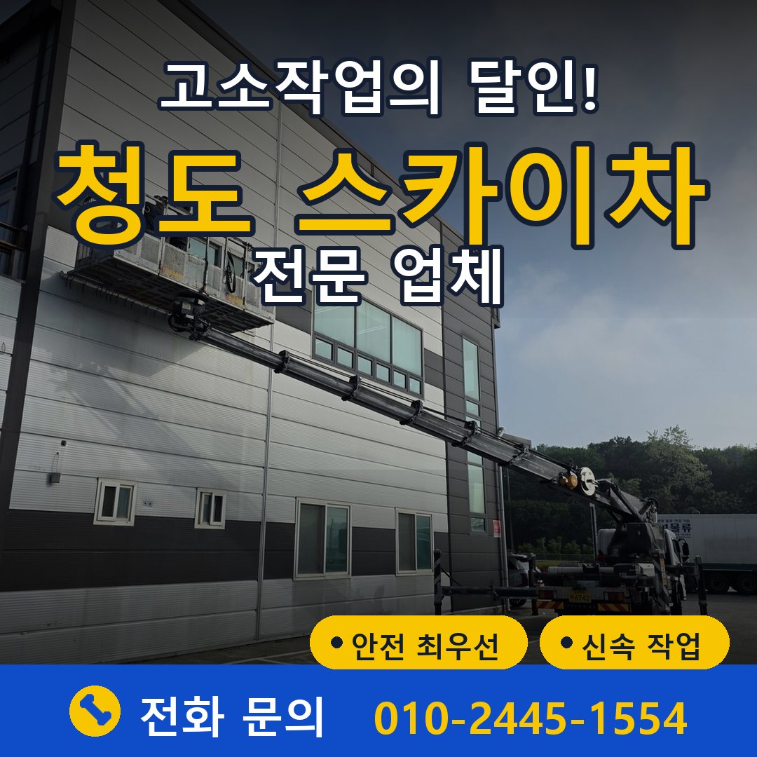 청도 스카이차 임대 - 24시간 다올스카이차