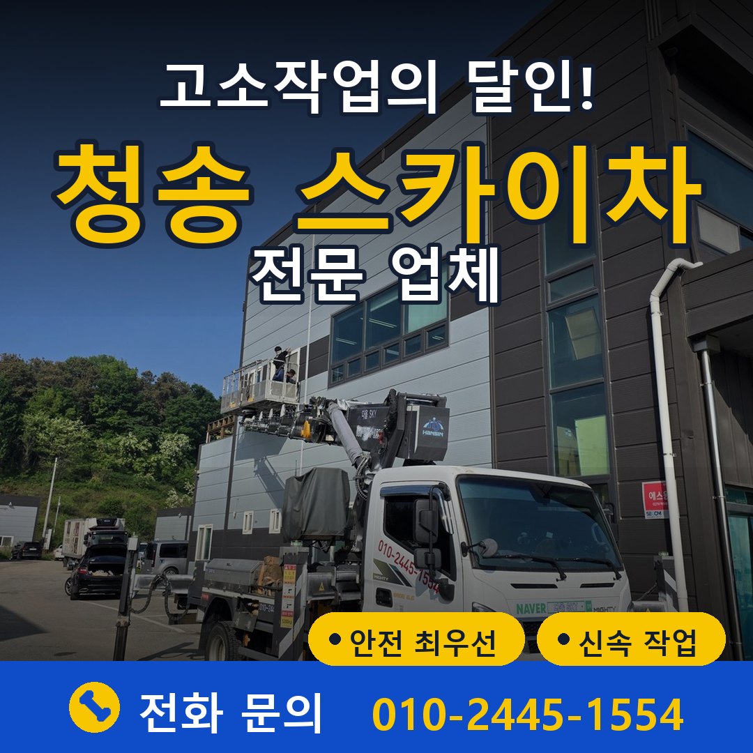 청송 스카이차 임대 - 24시간 다올스카이차