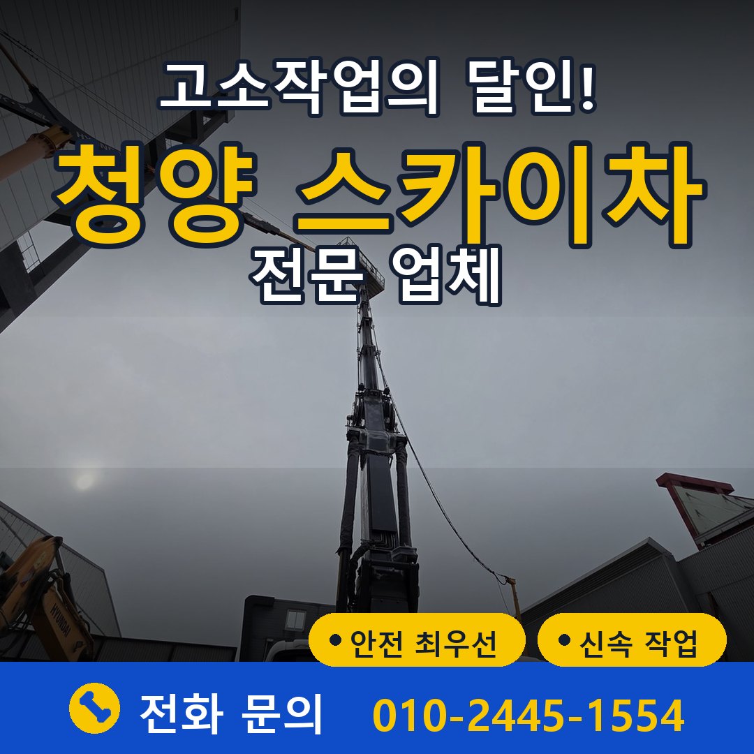 청양 스카이차 임대 - 24시간 다올스카이차