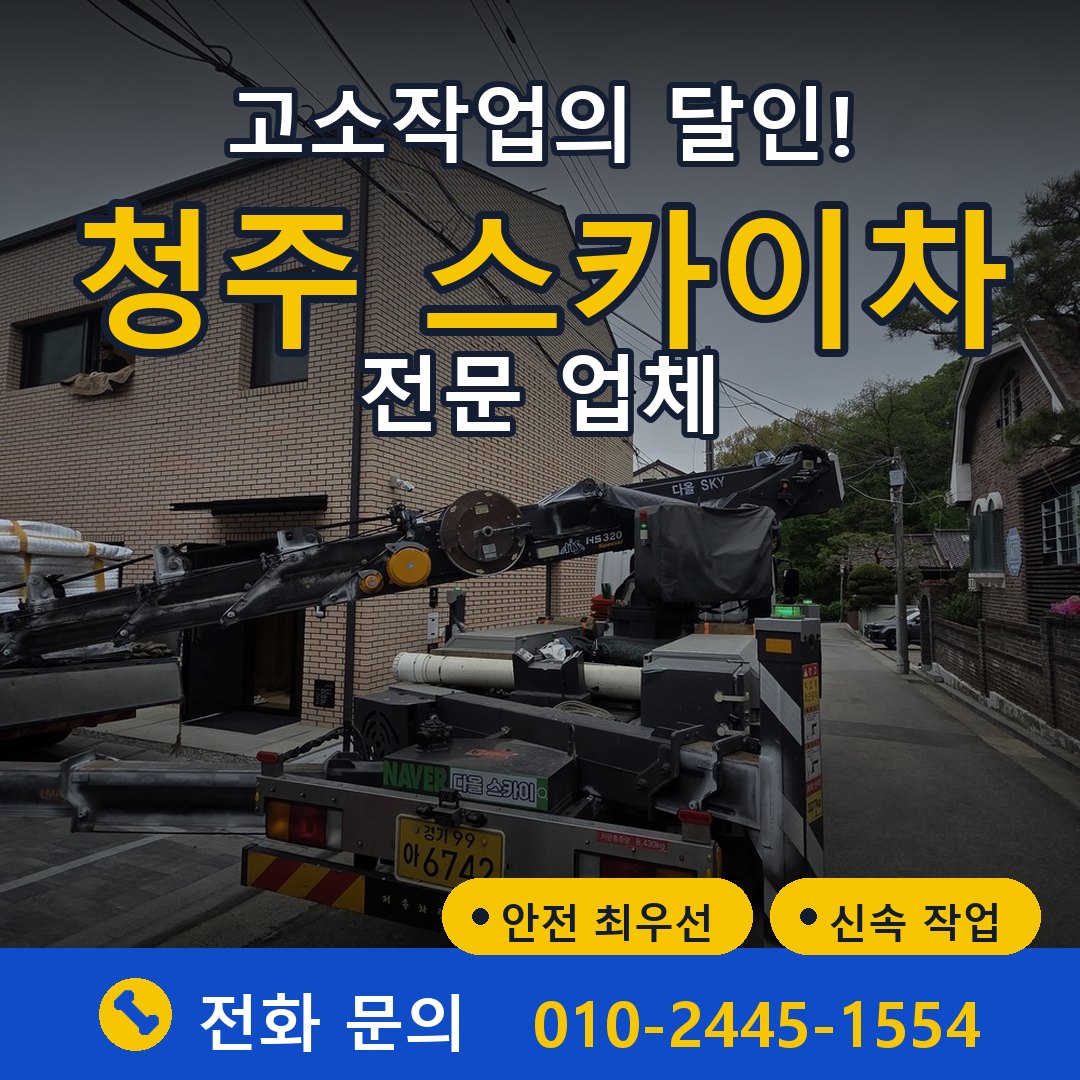 청주 스카이차 임대 - 24시간 다올스카이차