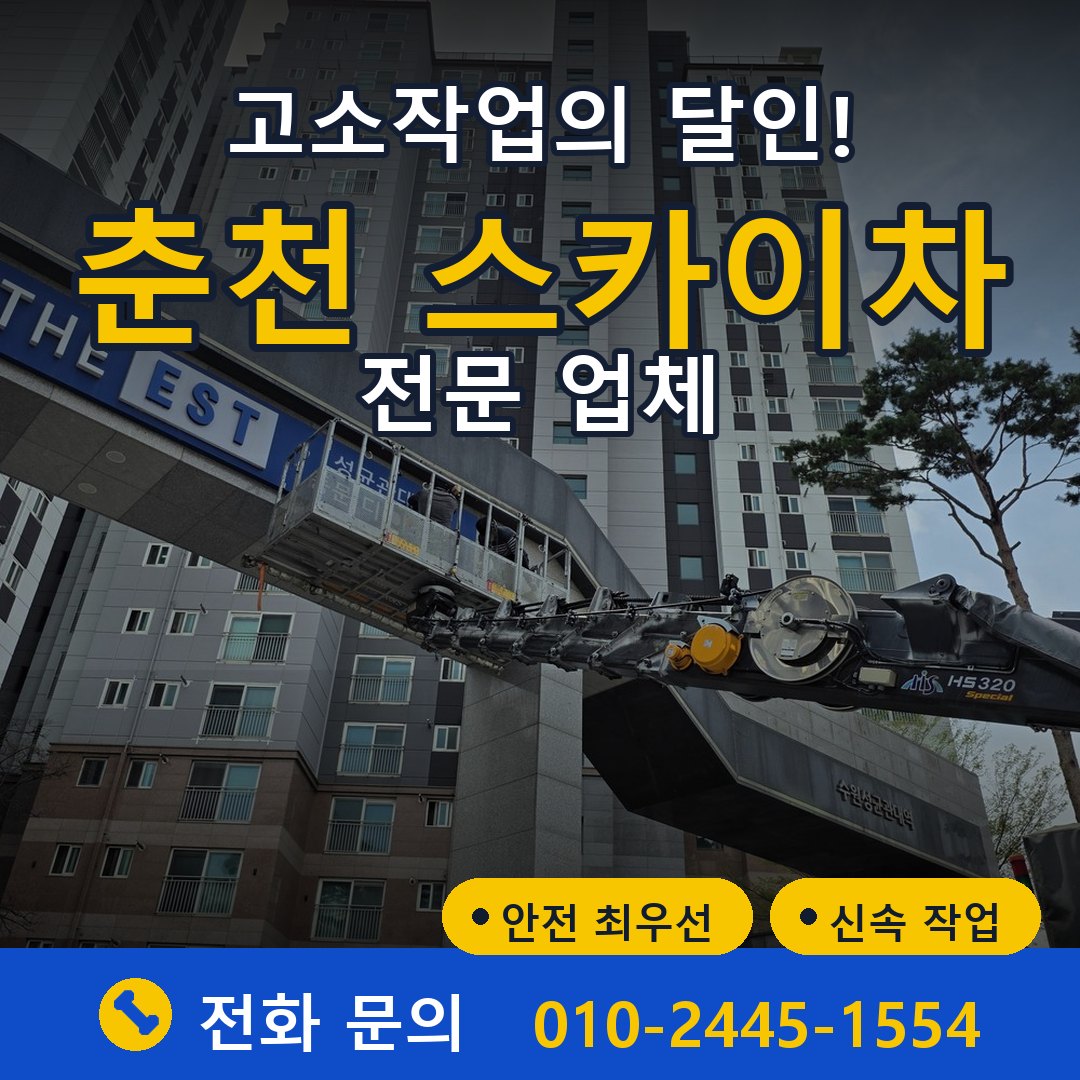 춘천 스카이차 임대 - 24시간 다올스카이차